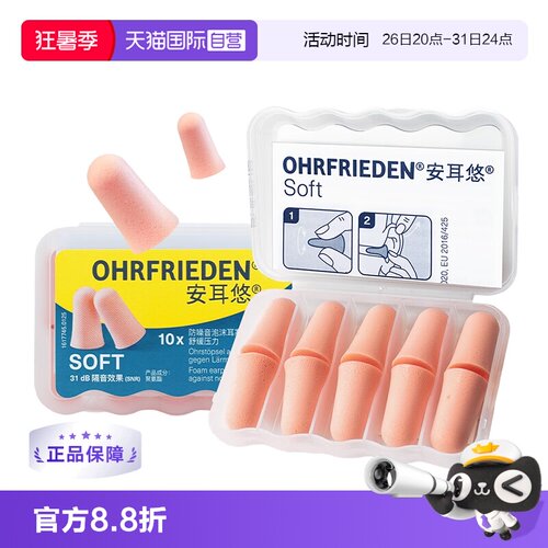 德国Ohrfrieden耳塞隔音睡眠降噪