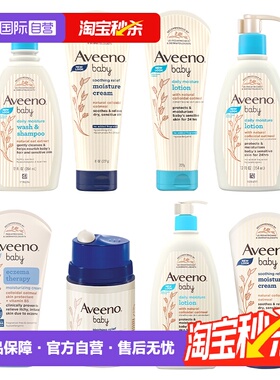 【自营】Aveeno艾惟诺天然燕麦身体乳面霜婴儿洗浴儿童洗护大集合