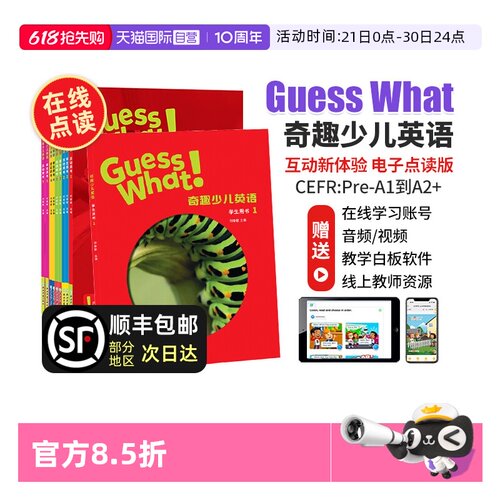 GuessWhat奇趣少儿英语