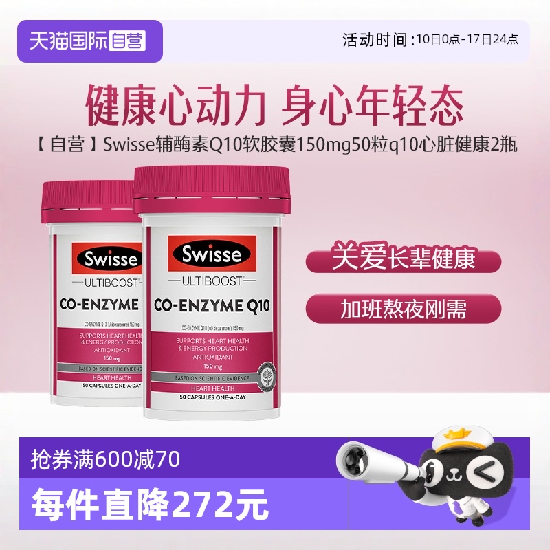 swisse斯维诗辅酶素瓶成人软胶囊