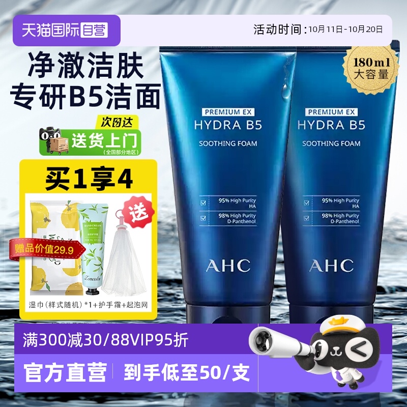 【自营】ahc b5玻尿酸洗面奶控油洁面乳女男士正品官方天猫国际
