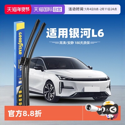 固特异吉利银河L6雨刮器