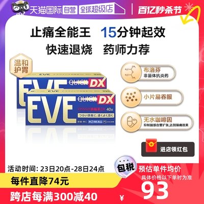 【自营】日本白兔eve布洛芬止痛药牙痛头疼痛经退烧止疼金色40*2