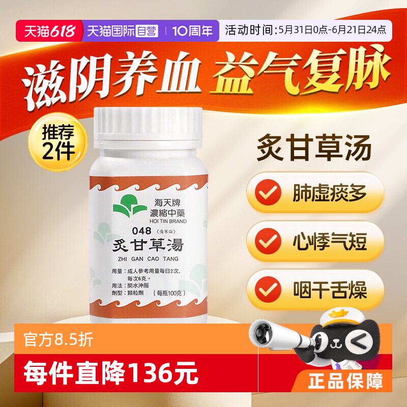 【自营】中国香港海天牌浓缩中药颗粒免煎煮炙甘草汤中汉方药100g