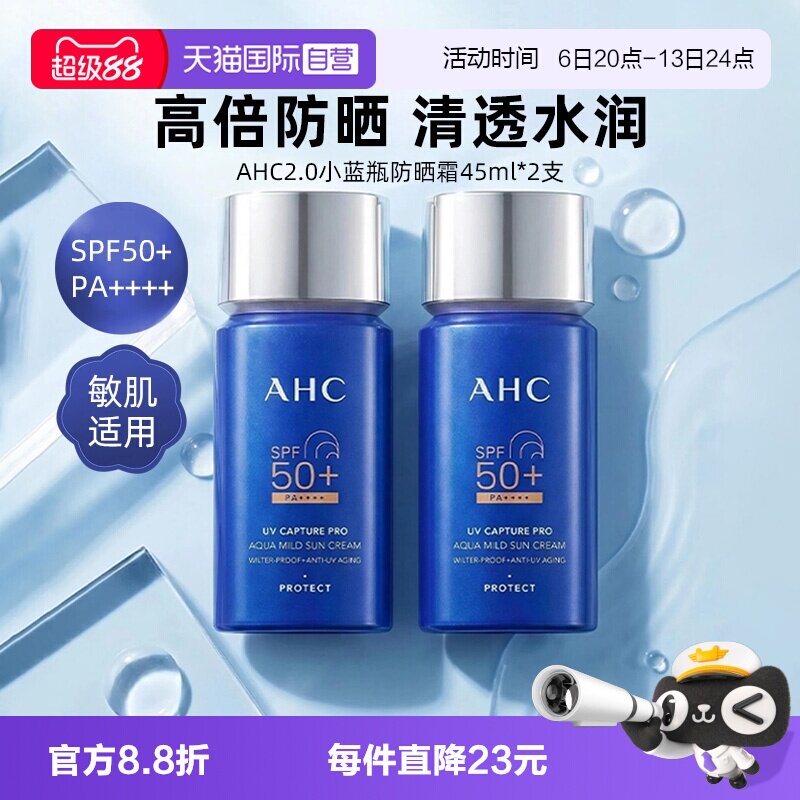 【自营】AHC防晒霜女面部隔离防紫外线保湿小蓝瓶2.0防晒乳2支