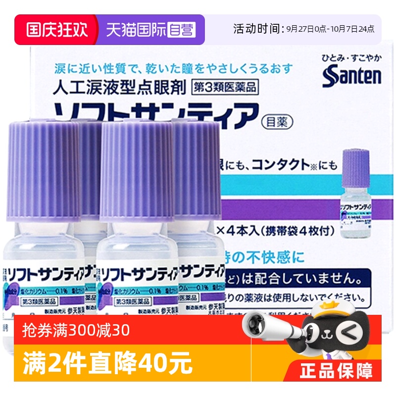 【自营】日本Sante参天人工泪液型眼药水滴眼液隐形眼镜5ml *4瓶
