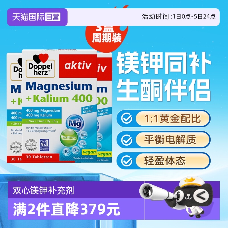 【自营】德国双心电解质生酮伴侣退水肿元素成人镁钾补充剂片*3盒