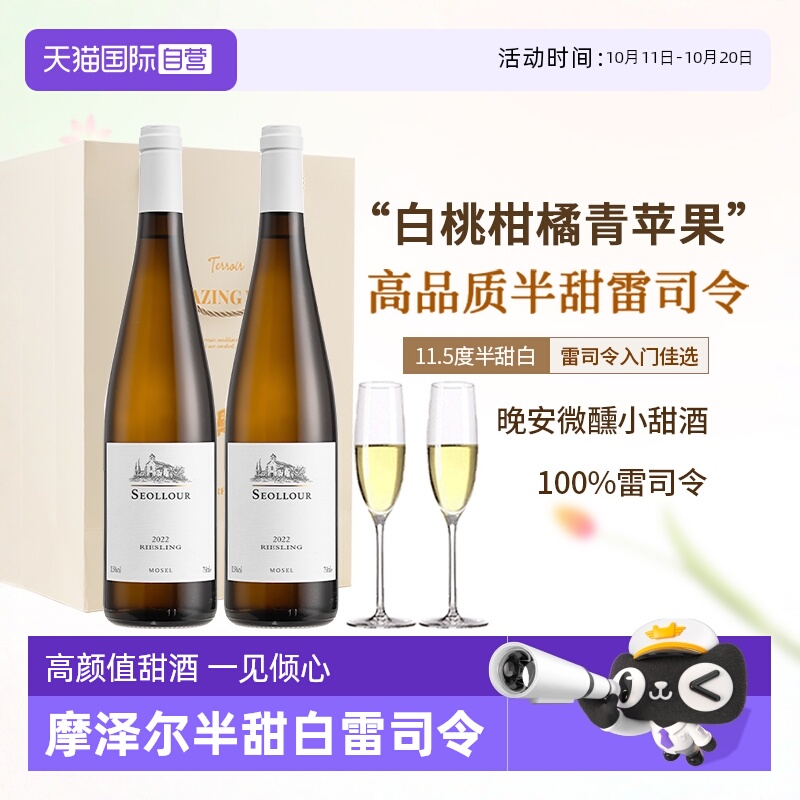 雷司令白葡萄酒摩泽尔半甜型