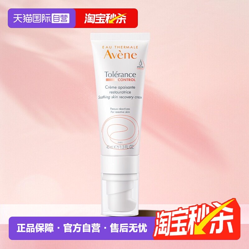 【自营】Avene雅漾舒缓修护霜control速修0号霜敏感滋润乳液40ml