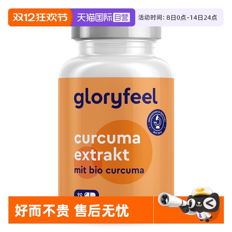 【自营】Gloryfeel德国17000mg高含量姜黄素胶囊黑胡椒提取物养肝
