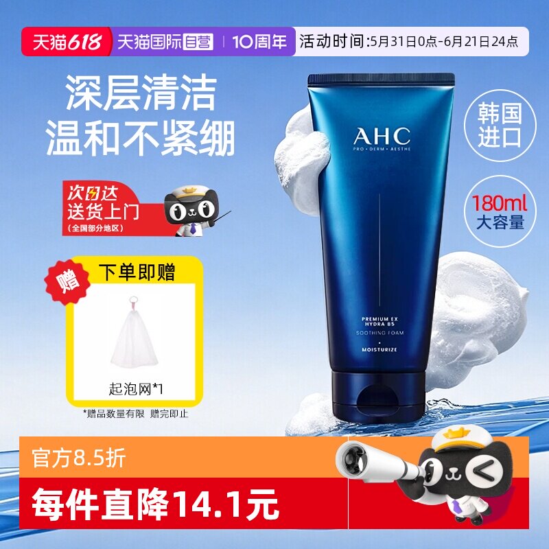 【自营】AHC洗面奶B5玻尿酸洁面乳温和清洁保湿泡沫氨基酸女男士