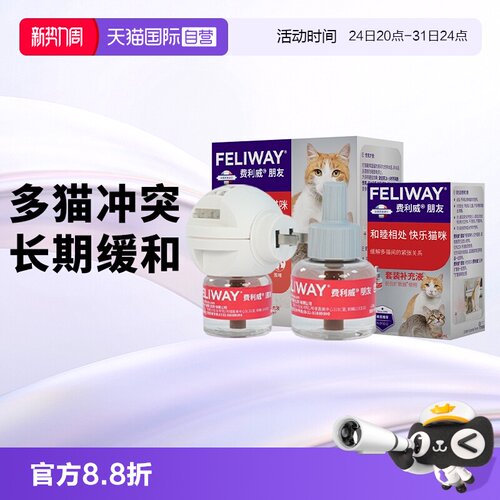 【自营】费利威feliway猫用费洛蒙朋友扩散器+补充液48ml*2 多猫