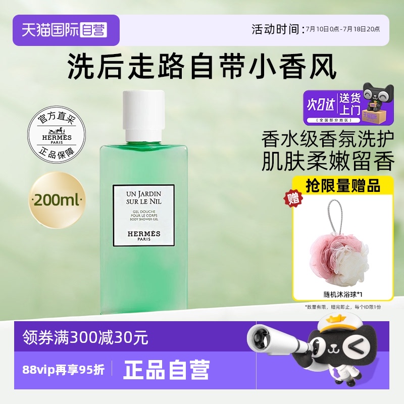爱马仕尼罗河花园沐浴露香水同款