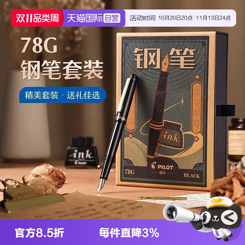 【自营】PILOT/百乐78G+钢笔限定礼盒套装学生练字书写专用墨水笔可替换墨囊成人送礼高档墨水复古铱金笔礼盒