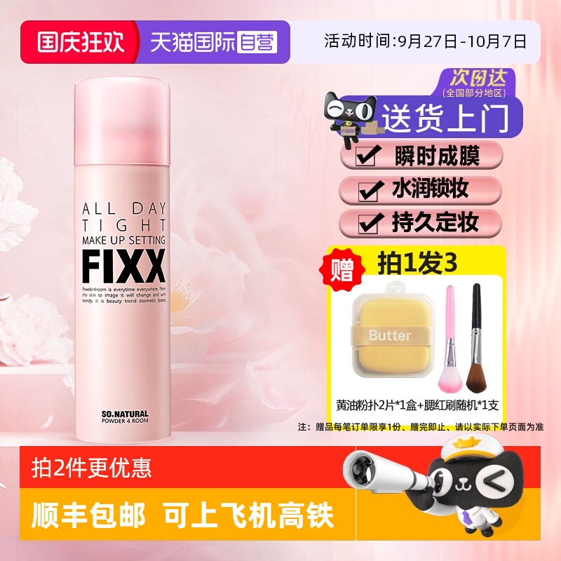 多种肤质适用定妆喷雾fixx