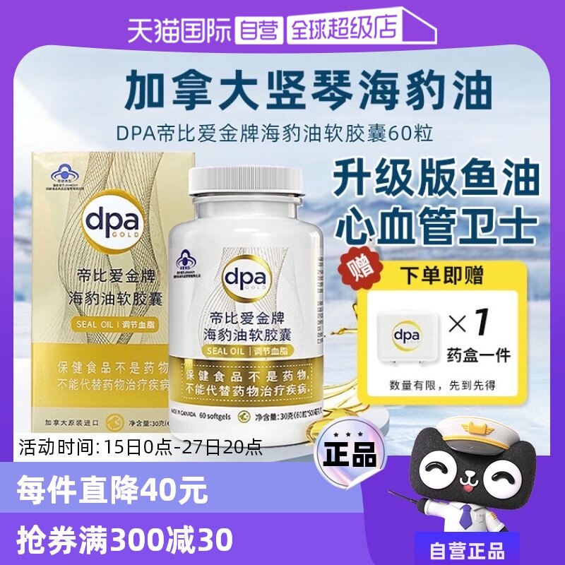 【自营】加拿大帝比爱金牌海豹油中老年心血管非深海鱼肝油鱼油