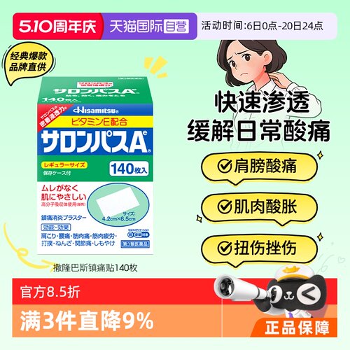 【自营】[详情领优惠]久光制药撒隆巴斯镇痛止痛风湿痛膏贴140片