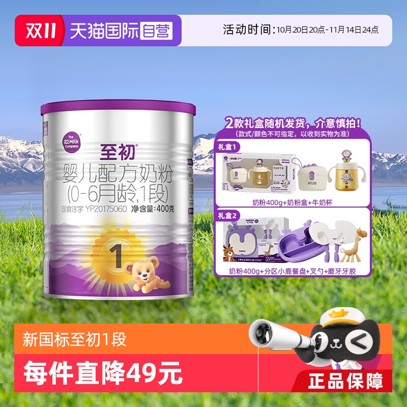 a2至初1段0-6个月400g礼盒套装