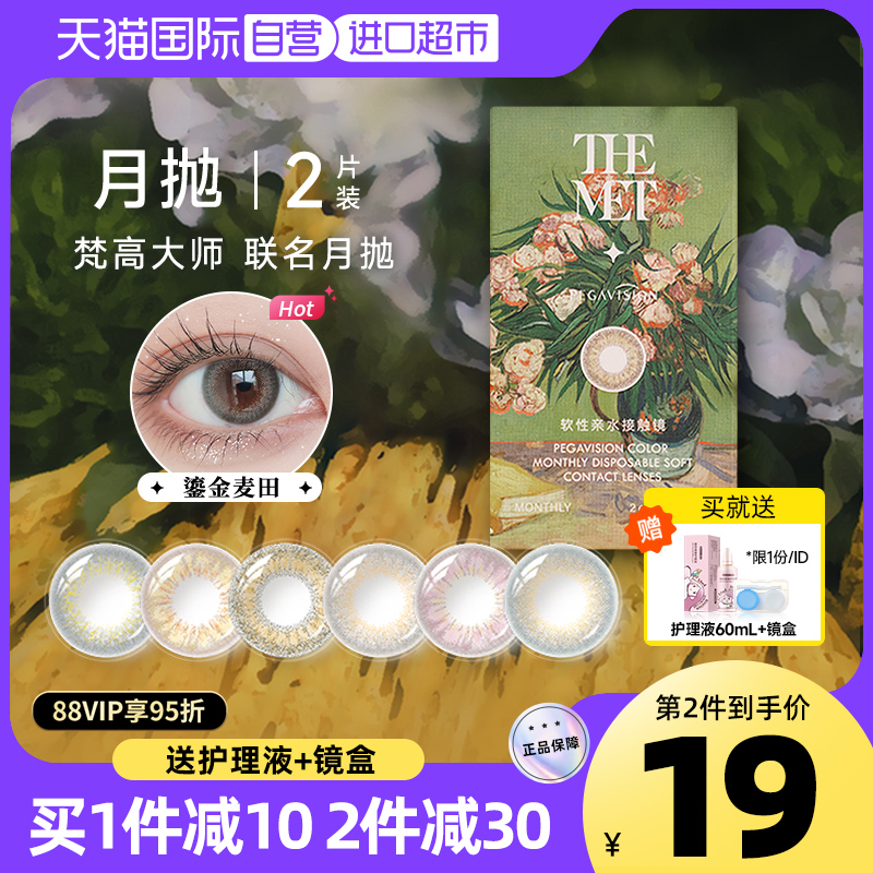 【自營】晶碩梵高聯名美瞳月拋2片彩色近視隱形眼鏡大小直徑自然_天貓國際自營進口超市_隱形眼鏡_護理液