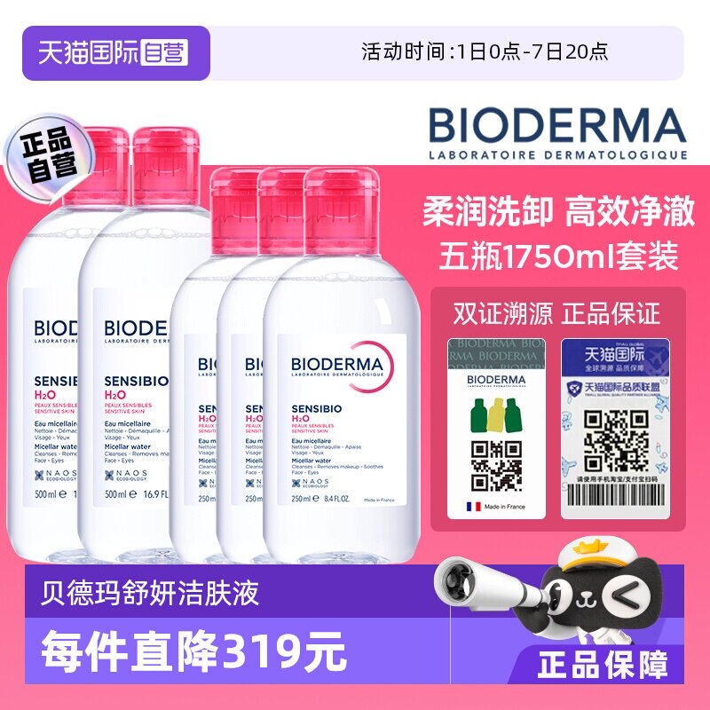 【自营】【下拉淘金币优惠】贝德玛洁肤液敏感肌粉水1750ml眼唇