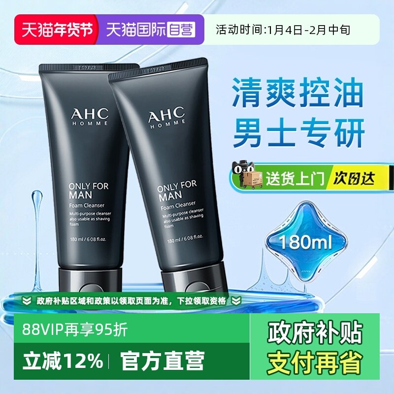 【自营】韩国AHC男生洗面奶男士专用控油深层清洁洁面乳【临期】,美容护肤/美体/精油,洁面,淘宝优惠券,粉丝福利购,淘宝优惠卷