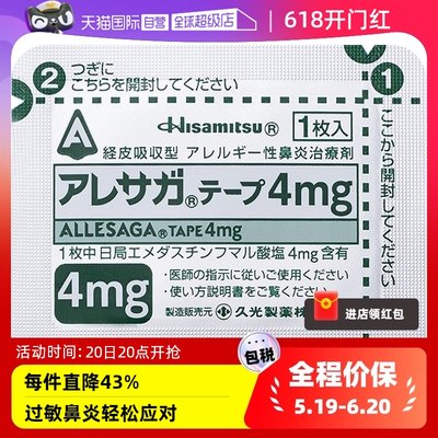 【自营】日本进口久光制药抗过敏贴鼻炎片4mg 1片打喷嚏过敏花粉