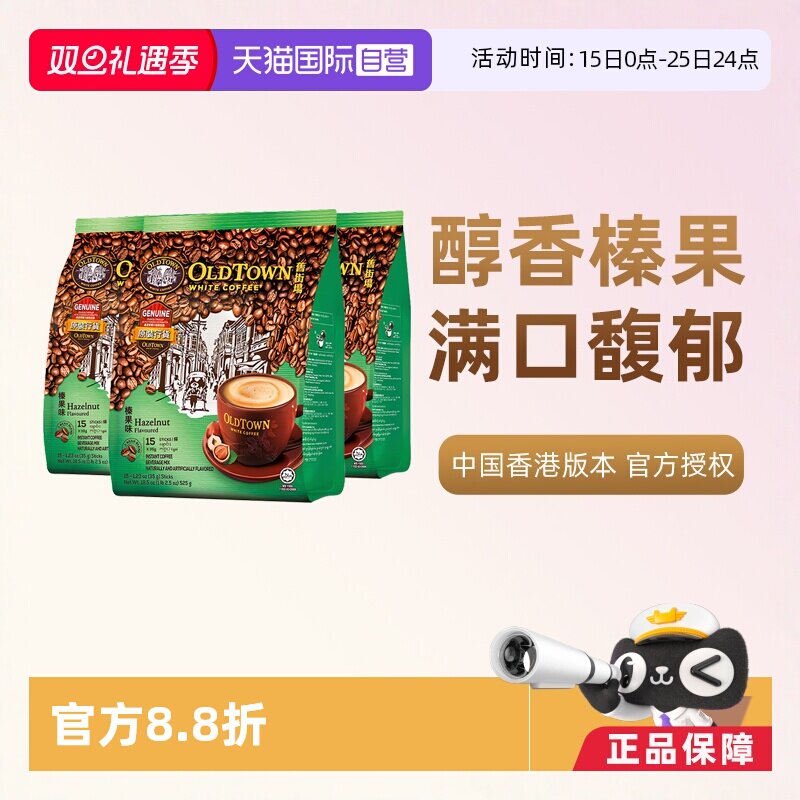 【自营】马来西亚进口咖啡粉OLDTOWN 旧街场榛果白咖啡速溶三合一