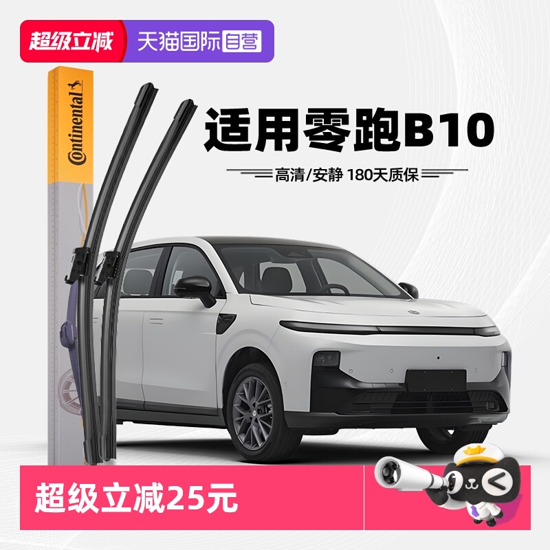 德国马牌零跑B10雨刮器