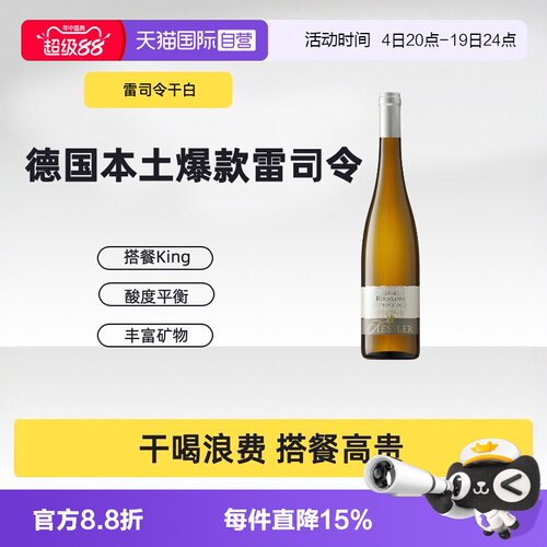 直营德国黑蕾雷司令白葡萄酒