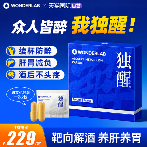WonderLab独醒解酒胶囊醒酒养胃