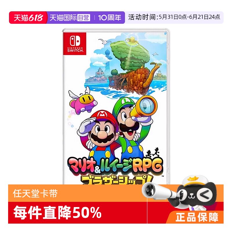 【自营】现货日版 任天堂switch NS游戏 马里奥&路易吉RPG 兄弟齐航 中文