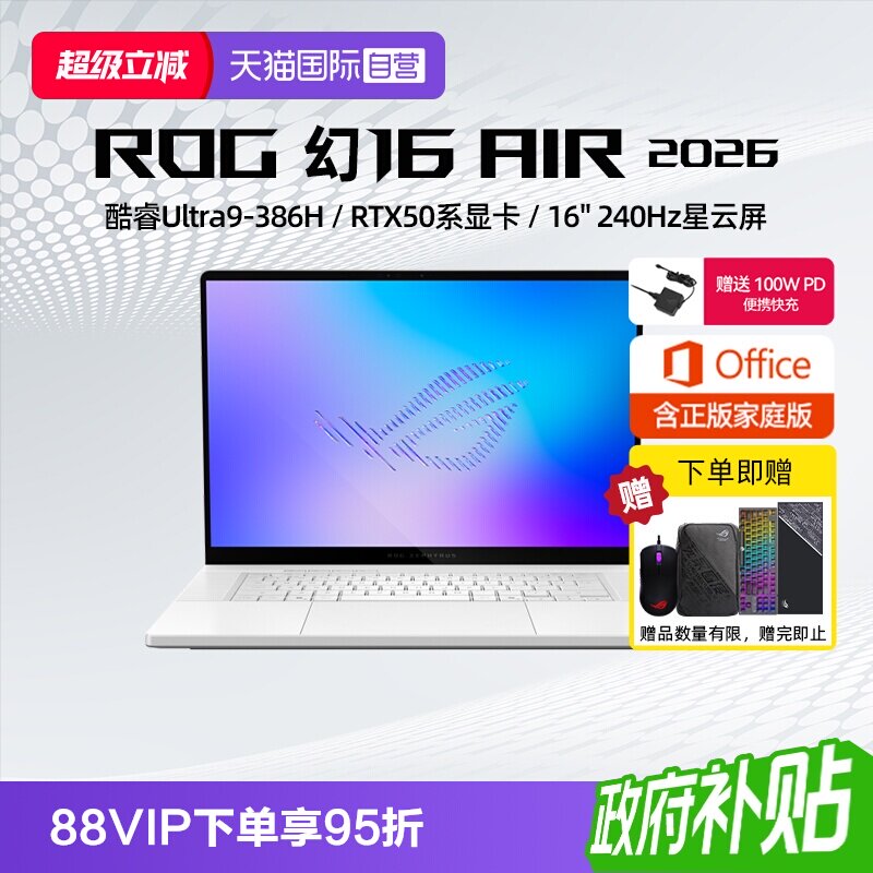 【自营】ROG 幻16 Air 2026 酷睿U9 16英寸游戏本笔记本电脑设计师RTX50系列显卡玩家国度学生轻薄本