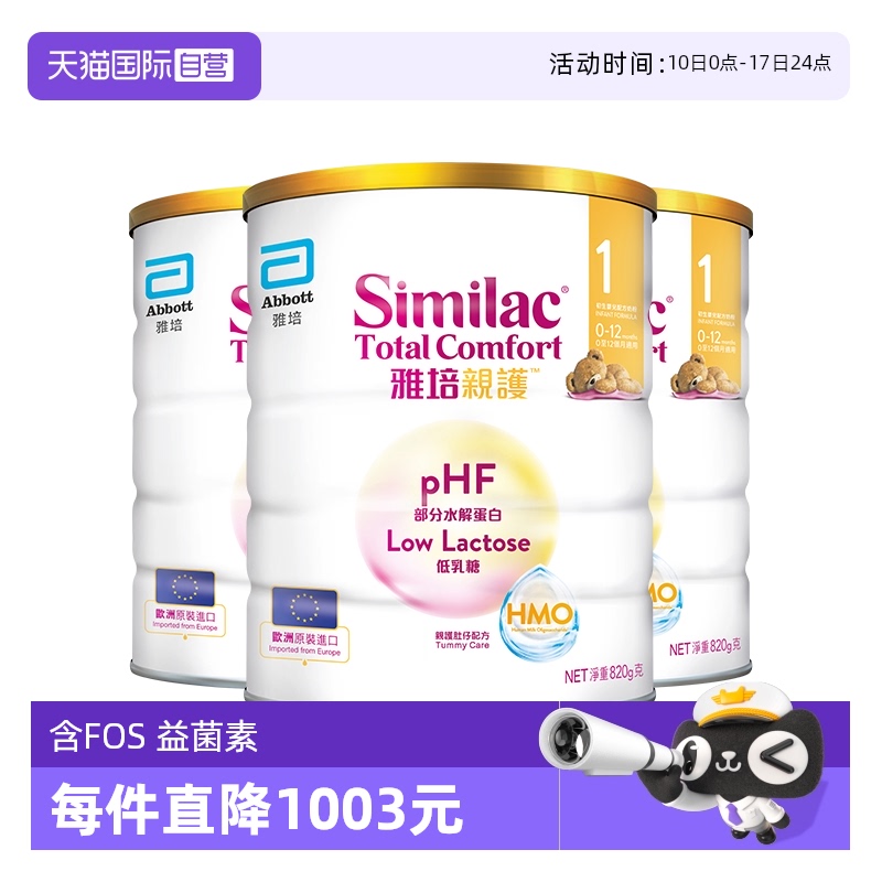 【自营】雅培港版新美力亲护HMO低乳糖适度水解奶粉1段820g*3
