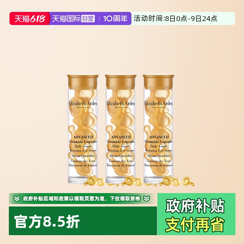 【自营】伊丽莎白雅顿时空焕活眼部胶囊精华液7粒1.2ml*3旅行眼胶