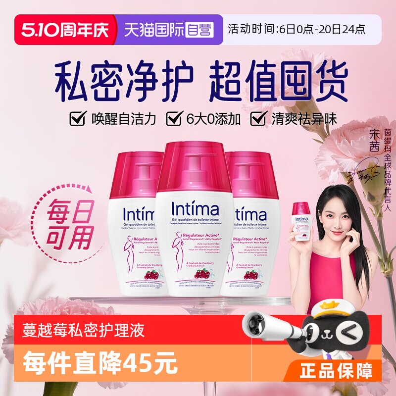 【自营】法国 Intima茵缇玛女性私处护理液蔓越莓精萃200ml/瓶*3