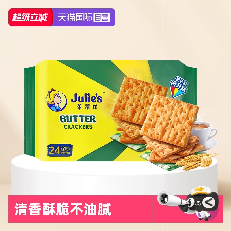 【自营】马来西亚进口julies茱蒂丝奶油苏打饼干原味咸味梳打零食