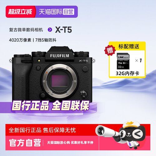 【自营】富士X-T5微单相机xt5 专业高清数码相机五轴防抖复古文艺