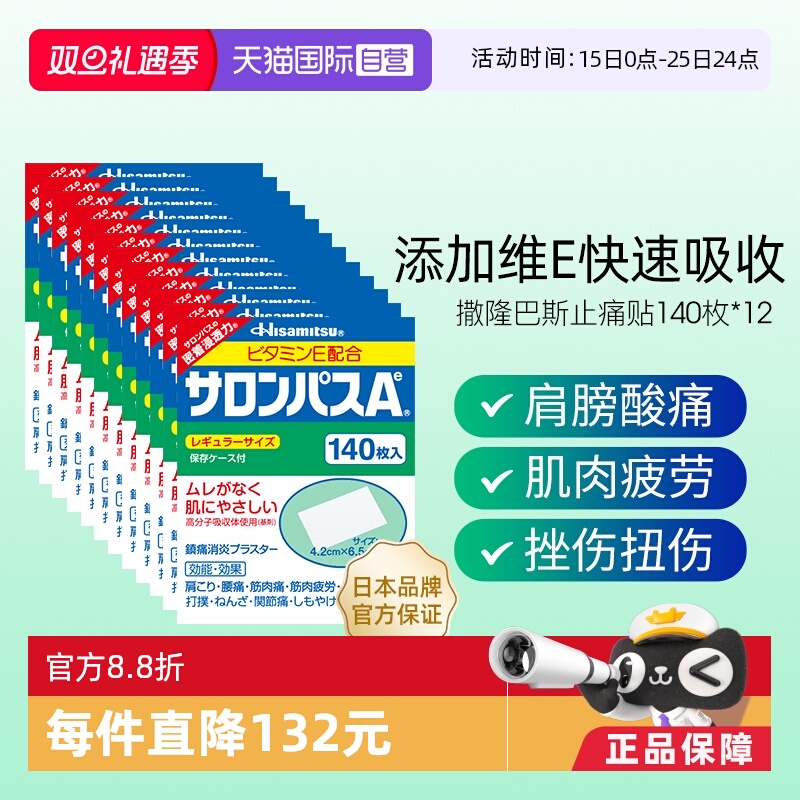 【自营】日本进口久光制药撒隆巴斯止痛贴膏镇痛消炎药膏140贴*12