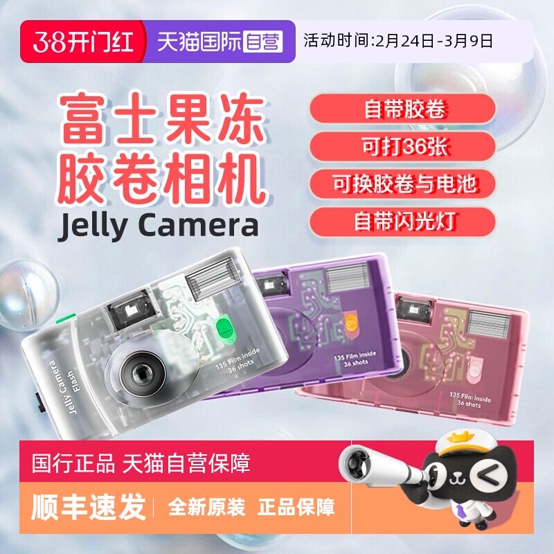 【自营】富士果冻复古非一次性相机胶卷生日年会礼品女生伴手礼