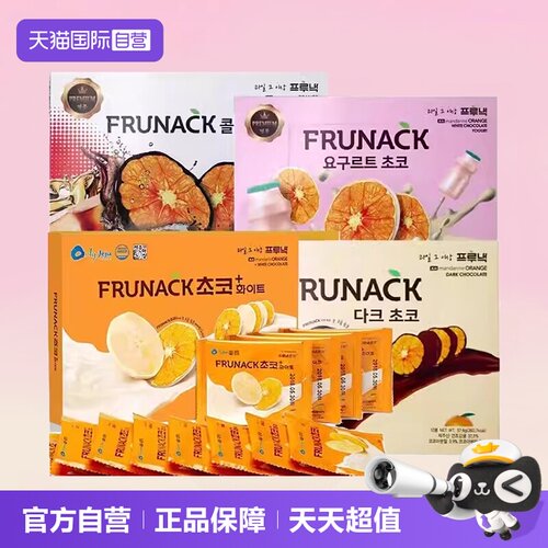【自营】FRUNACK酸奶柑橘片巧克力冻干橘子片干果脯（代可可脂）
