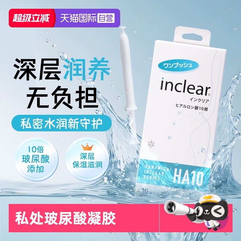 【自营】进口女性私处护理HA10玻尿酸款凝胶inclear海洋款 10支装