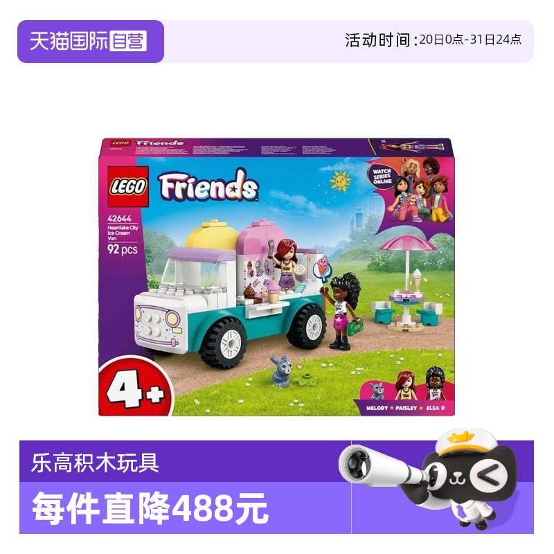 【自营】LEGO乐高42644心湖城冰淇淋车好朋友系列儿童拼搭积木