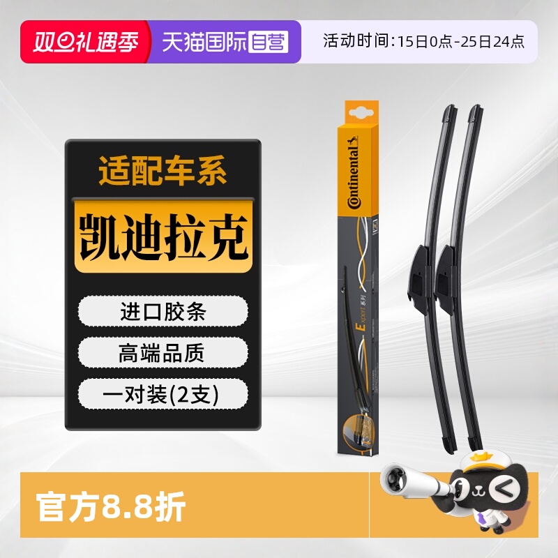 德国马牌凯迪拉克车系雨刮器