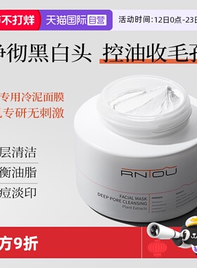 【自营】RNTOU深层清洁泥膜去黑头粉刺收缩毛孔敏感肌美容院专用