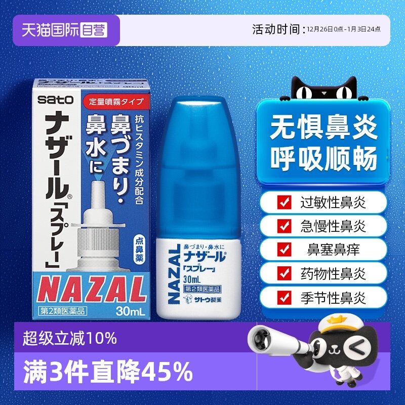 【自营】日本佐藤sato鼻炎nazal喷雾药过敏性鼻炎洗鼻水喷雾30ml