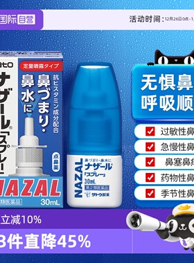 【自营】日本佐藤sato鼻炎nazal喷雾药过敏性鼻炎洗鼻水喷雾30ml