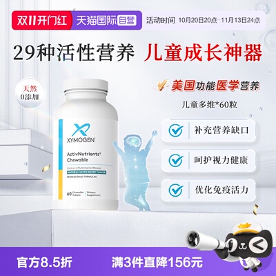 XYMOGEN29种儿童成长复合维生素