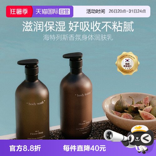 海特列斯香氛身体乳保湿清爽滋润