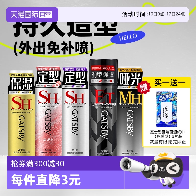 【自营】杰士派定型喷雾加强定型男女头发型水造型蓬松速干发胶剂