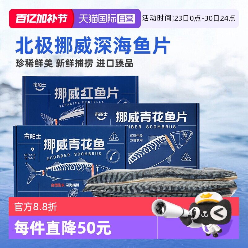 【自营】市舶士挪威进口青花鱼片红鱼鲭鱼冷冻水产新鲜深海鱼片